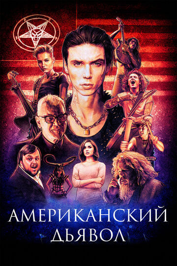 Фильм Американский дьявол (2017) смотреть онлайн