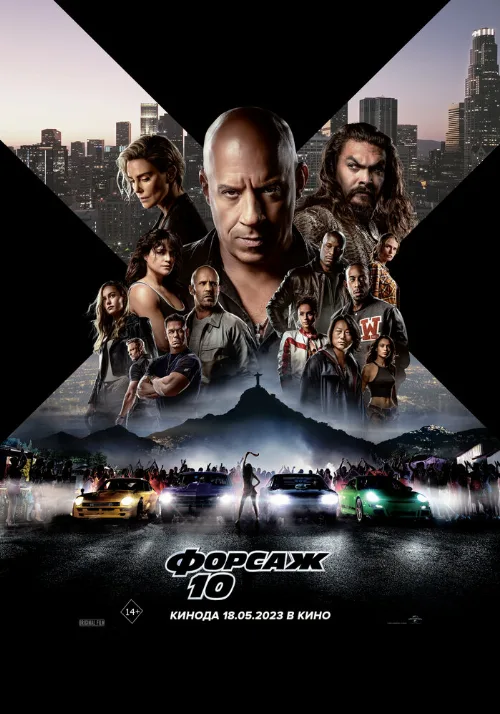 Форсаж 10 (фильм, 2023) Форсаж 10 (фильм, 2023)
