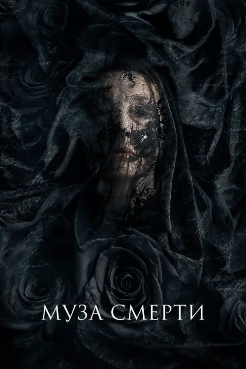 Муза смерти (фильм, 2017)