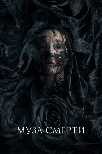 Муза смерти (фильм, 2017)