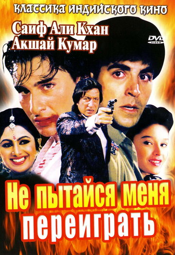 Фильм Не пытайся меня переиграть (1994) смотреть онлайн
