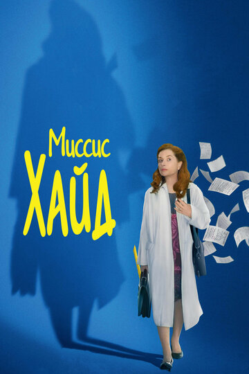 Миссис Хайд (фильм, 2017) Миссис Хайд (фильм, 2017)