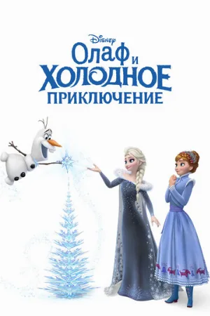 Олаф и холодное приключение (мультфильм, 2017)