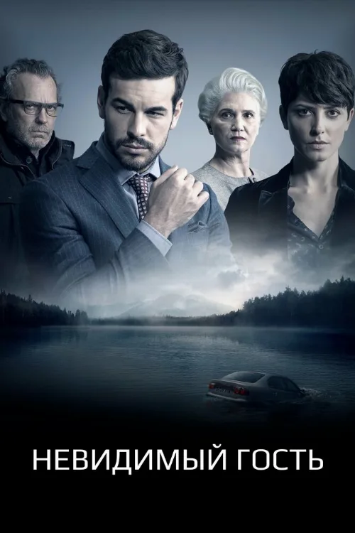 Невидимый гость (фильм, 2016) Невидимый гость (фильм, 2016)