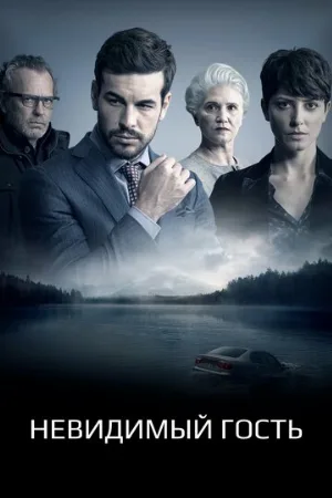Невидимый гость (фильм, 2016) Невидимый гость (фильм, 2016)