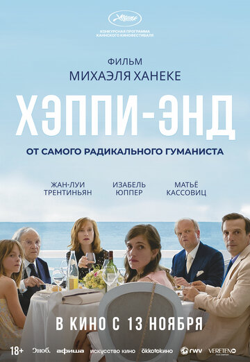 Хэппи-энд (фильм, 2017) Хэппи-энд (фильм, 2017)