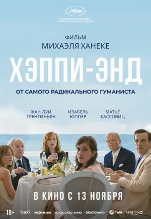 Хэппи-энд (фильм, 2017)