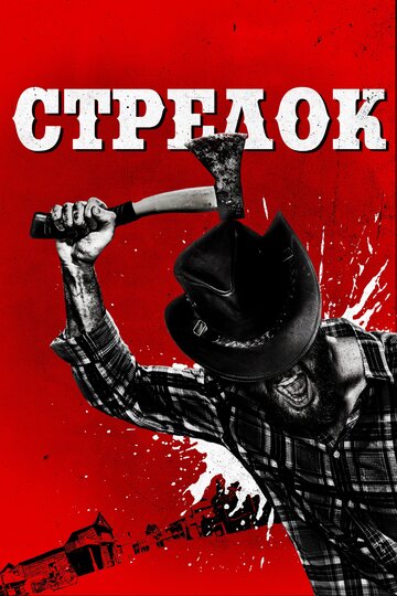 Стрелок (фильм, 2019)