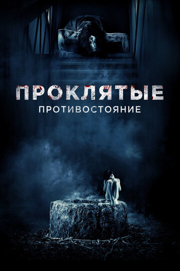 Фильм Проклятые. Противостояние (2016) смотреть онлайн