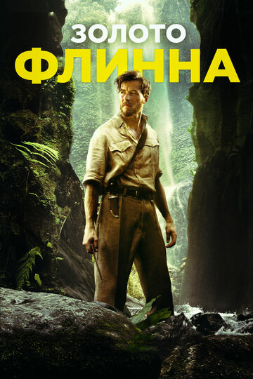 Золото Флинна (фильм, 2018)