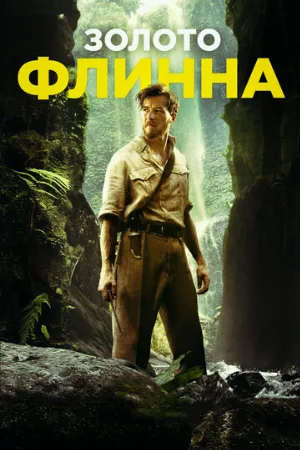 Золото Флинна (фильм, 2018)