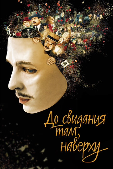 Фильм До свидания там, наверху (2017) смотреть онлайн