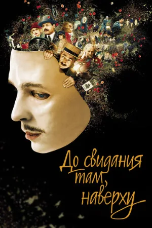 До свидания там, наверху (фильм, 2017)