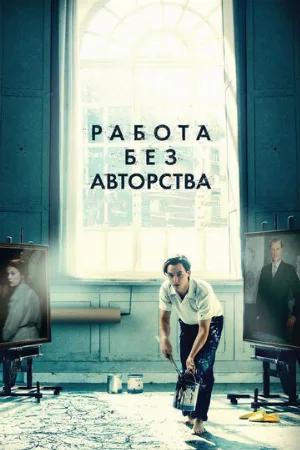 Работа без авторства (фильм, 2018)