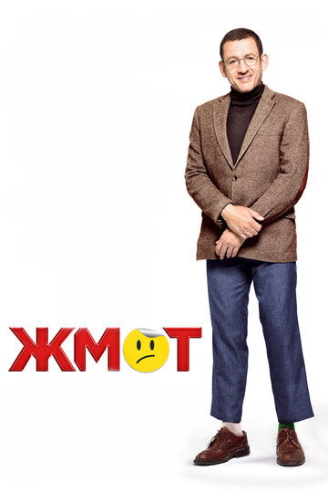 Жмот (фильм, 2016) Жмот (фильм, 2016)