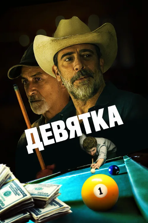 Девятка (фильм, 2020) Девятка (фильм, 2020)