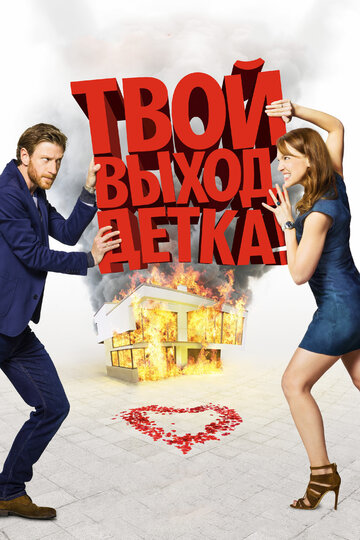 Фильм Твой выход, детка! (2017) смотреть онлайн