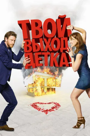 Твой выход, детка! (фильм, 2017)