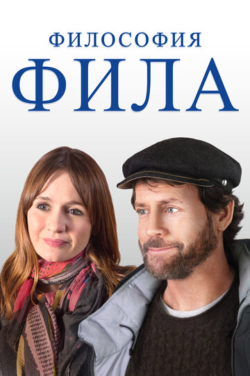 Философия Фила (фильм, 2019)