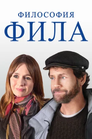 Философия Фила (фильм, 2019)