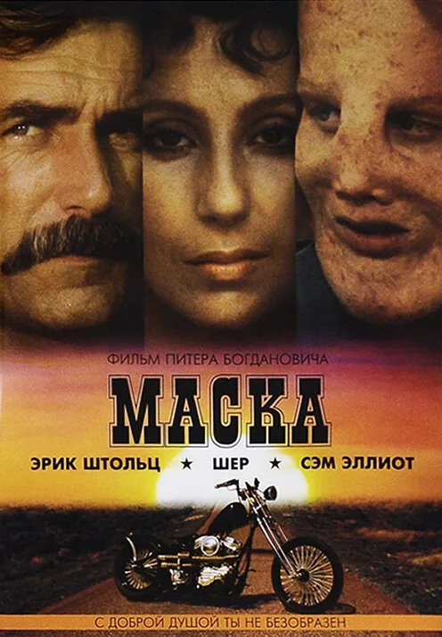 Маска (фильм, 1985) Маска (фильм, 1985)