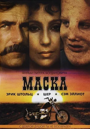 Маска (фильм, 1985) Маска (фильм, 1985)