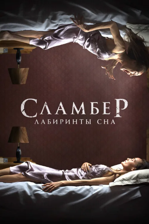 Сламбер: Лабиринты сна (фильм, 2017)