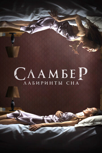 Сламбер: Лабиринты сна (фильм, 2017) Сламбер: Лабиринты сна (фильм, 2017)