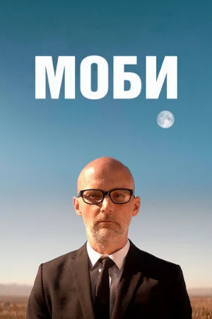Моби (фильм, 2021)