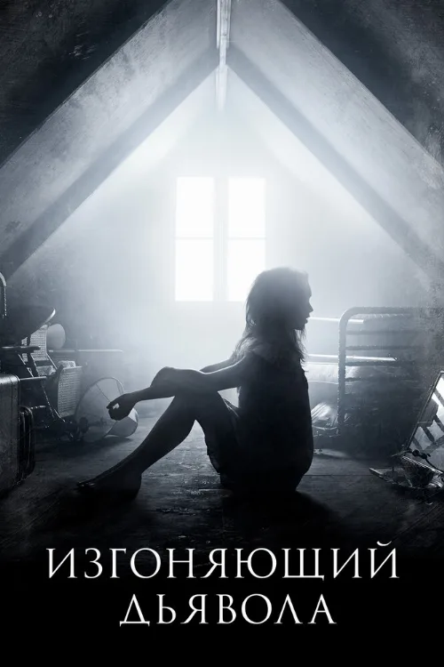 Изгоняющий дьявола (сериал, 2016) Изгоняющий дьявола (сериал, 2016)