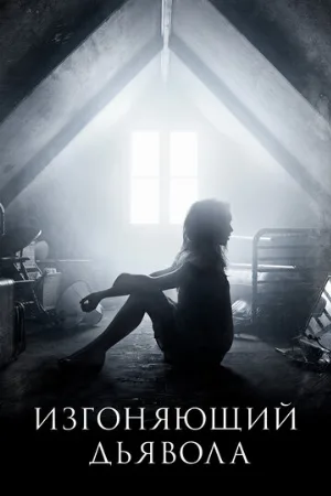 Изгоняющий дьявола (сериал, 2016)