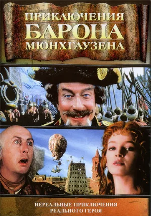 Приключения барона Мюнхгаузена (фильм, 1988)