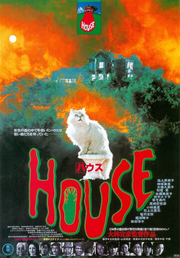 Дом (фильм, 1977)