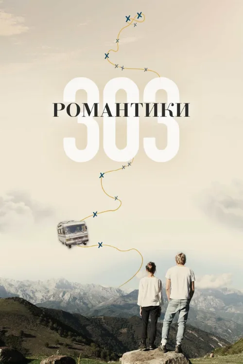 Романтики «303» (фильм, 2018) Романтики «303» (фильм, 2018)