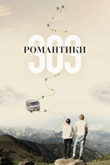 Фильм Романтики «303» (2018) смотреть онлайн