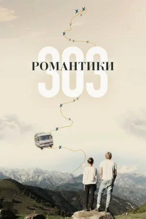 Романтики «303» (фильм, 2018)