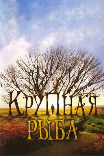 Фильм Крупная рыба (2003) смотреть онлайн