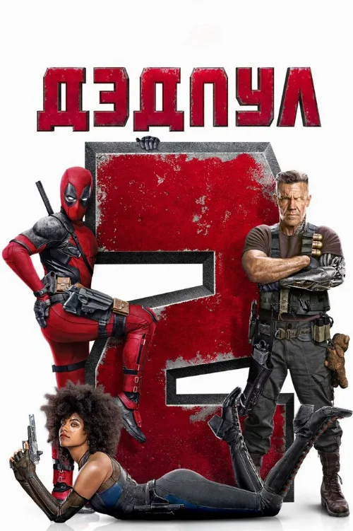 Дэдпул 2 (фильм, 2018) Дэдпул 2 (фильм, 2018)