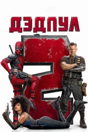 Дэдпул 2 (фильм, 2018) Дэдпул 2 (фильм, 2018)