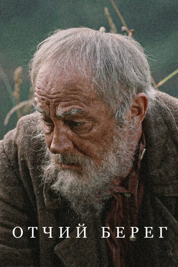 Сериал Отчий берег (2017) смотреть онлайн Сериал Отчий берег (2017) смотреть онлайн