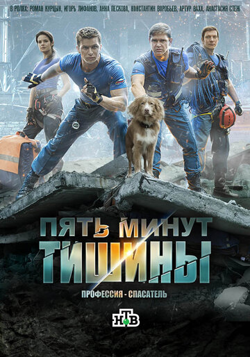 Сериал Пять минут тишины (2016) смотреть онлайн