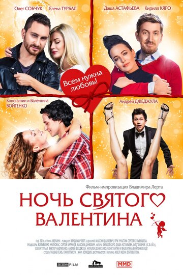 Ночь святого Валентина (фильм, 2016)