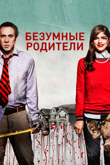 Безумные родители (фильм, 2017) Безумные родители (фильм, 2017)