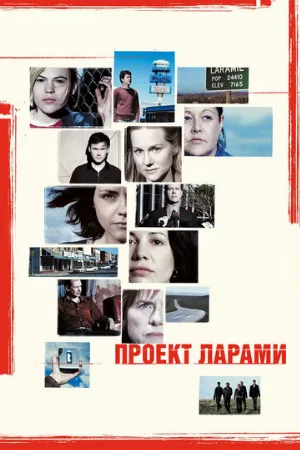 Проект Ларами (фильм, 2002) Проект Ларами (фильм, 2002)