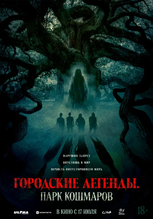 Городские легенды: Парк кошмаров (фильм, 2025)