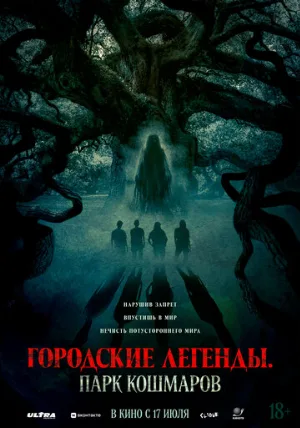 Городские легенды: Парк кошмаров (фильм, 2025)