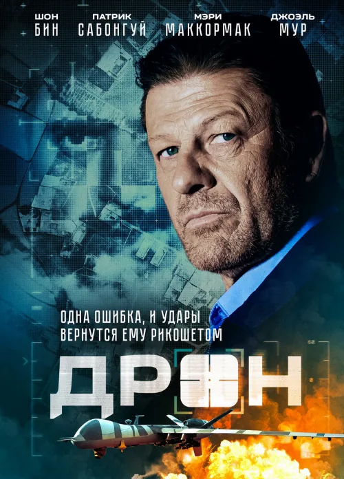 Дрон (фильм, 2017)
