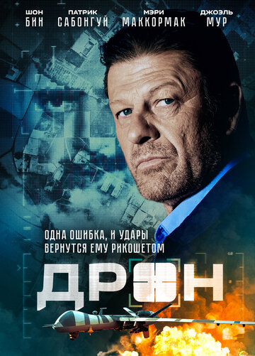 Дрон (фильм, 2017)