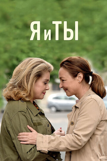 Я и ты (фильм, 2017)