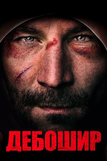 Дебошир (фильм, 2018) Дебошир (фильм, 2018)